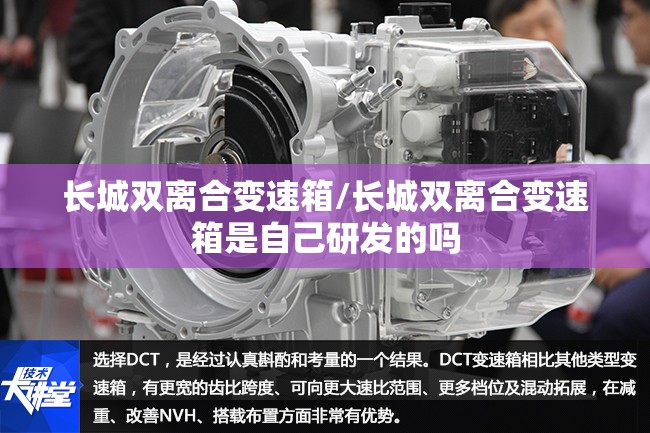 长城双离合变速箱/长城双离合变速箱是自己研发的吗 长城双离合变速箱/长城双离合变速箱是自己研发的吗
