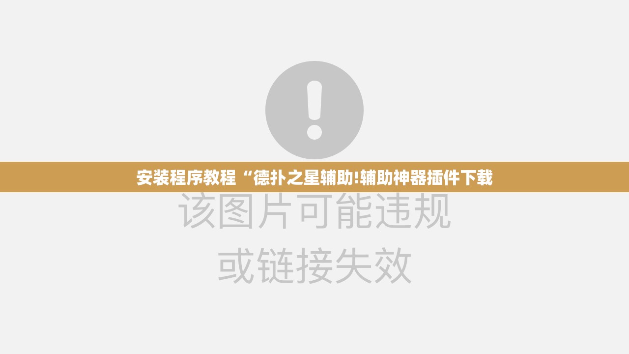安装程序教程“德扑之星辅助!辅助神器插件下载 安装程序教程“德扑之星辅助!辅助神器插件下载