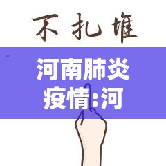 河南肺炎疫情:河南肺炎疫情最新消息