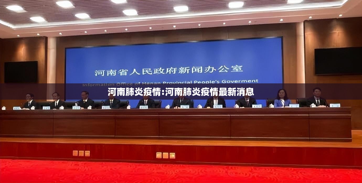 河南肺炎疫情:河南肺炎疫情最新消息
