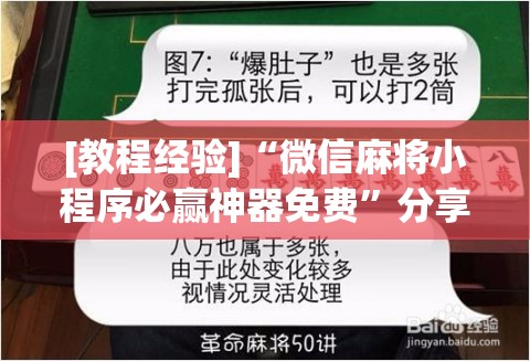 [教程经验]“微信麻将小程序必赢神器免费”分享装挂详细步骤