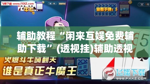 辅助教程“闲来互娱免费辅助下载	”(透视挂)辅助透视教程