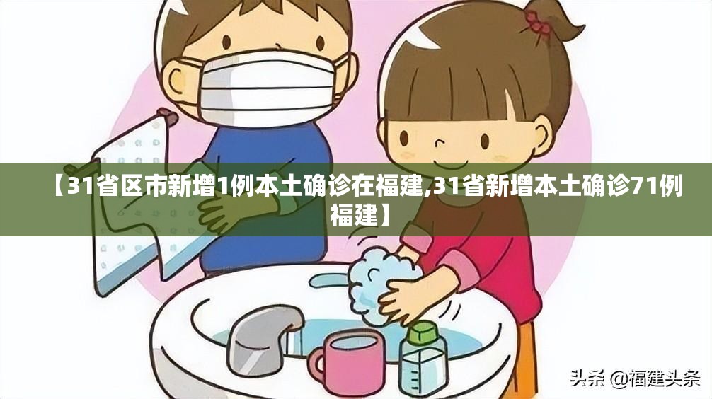 【31省区市新增1例本土确诊在福建,31省新增本土确诊71例 福建】 【31省区市新增1例本土确诊在福建,31省新增本土确诊71例 福建】