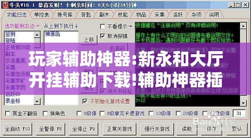 玩家辅助神器:新永和大厅开挂辅助下载!辅助神器插件下载 玩家辅助神器:新永和大厅开挂辅助下载!辅助神器插件下载