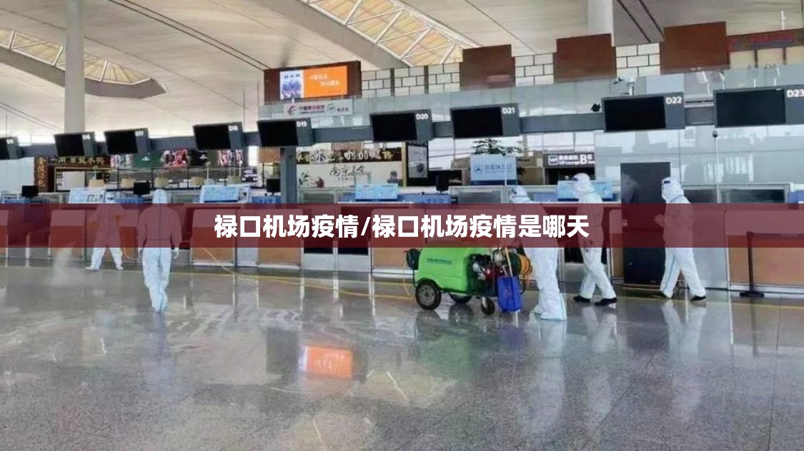 禄口机场疫情/禄口机场疫情是哪天