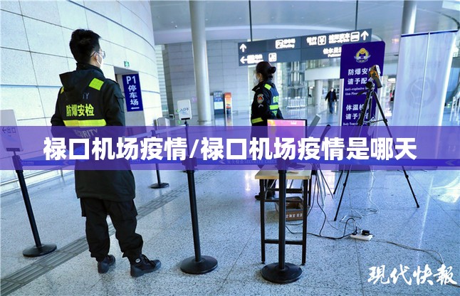 禄口机场疫情/禄口机场疫情是哪天