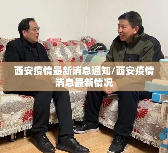 西安疫情最新消息通知/西安疫情消息最新情况