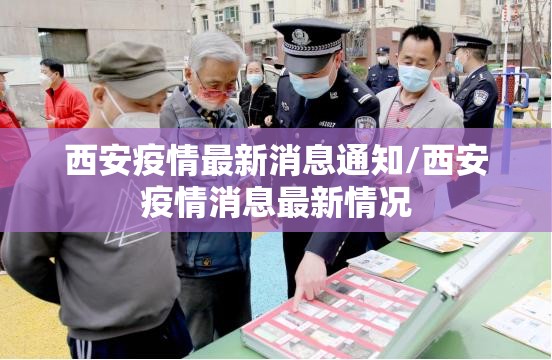 西安疫情最新消息通知/西安疫情消息最新情况