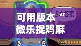 可用版本“微乐捉鸡麻将小程序开挂神器下载安装”开挂辅助脚本+详细开挂安装教程