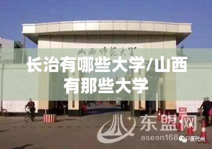 长治有哪些大学/山西有那些大学 长治有哪些大学/山西有那些大学