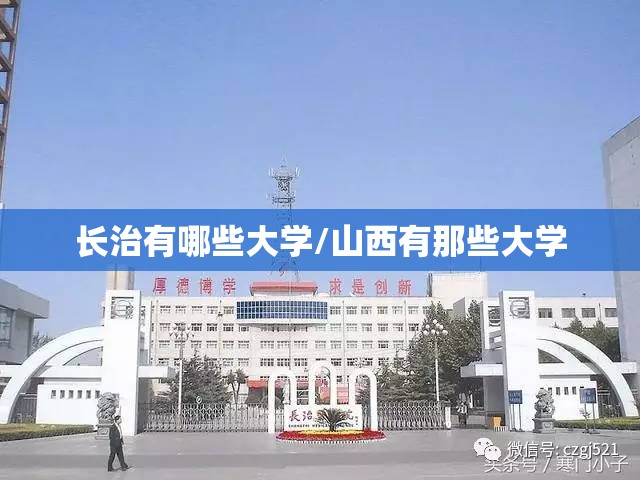 长治有哪些大学/山西有那些大学 长治有哪些大学/山西有那些大学