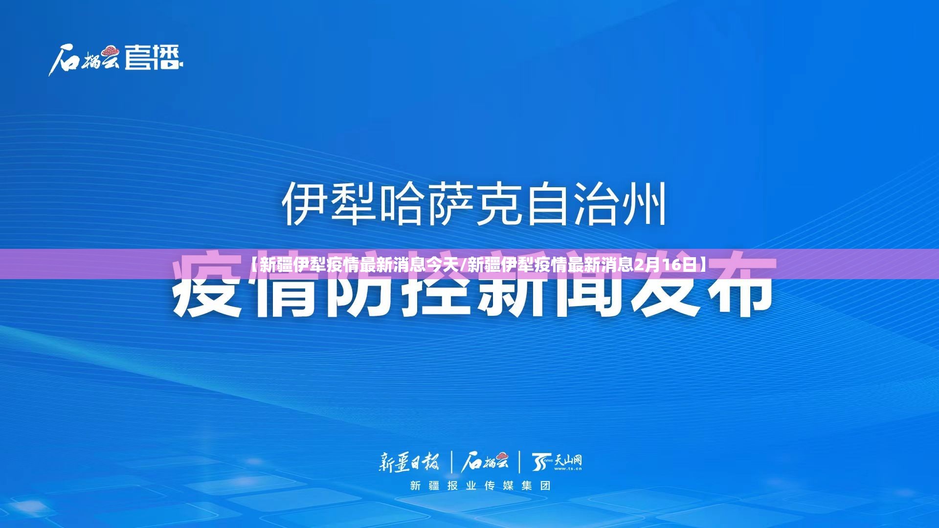 【新疆伊犁疫情最新消息今天/新疆伊犁疫情最新消息2月16日】 【新疆伊犁疫情最新消息今天/新疆伊犁疫情最新消息2月16日】