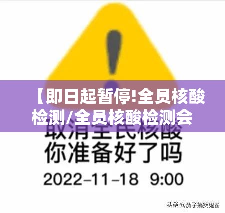 【即日起暂停!全员核酸检测/全员核酸检测会封城吗】 【即日起暂停!全员核酸检测/全员核酸检测会封城吗】