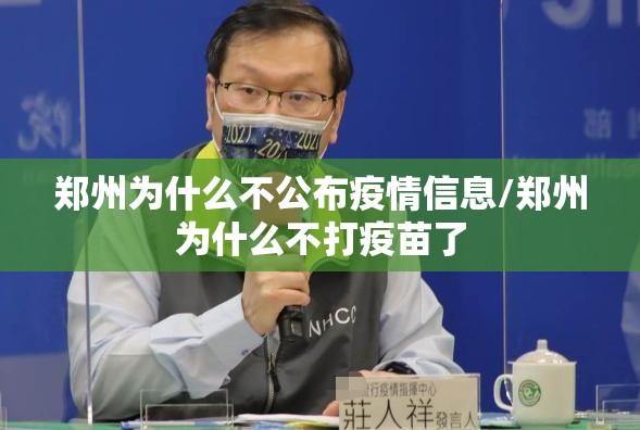 郑州为什么不公布疫情信息/郑州为什么不打疫苗了 郑州为什么不公布疫情信息/郑州为什么不打疫苗了