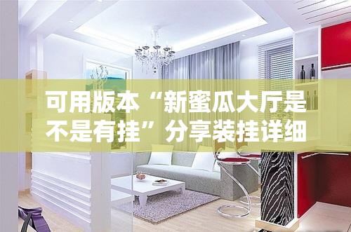 可用版本“新蜜瓜大厅是不是有挂”分享装挂详细步骤
