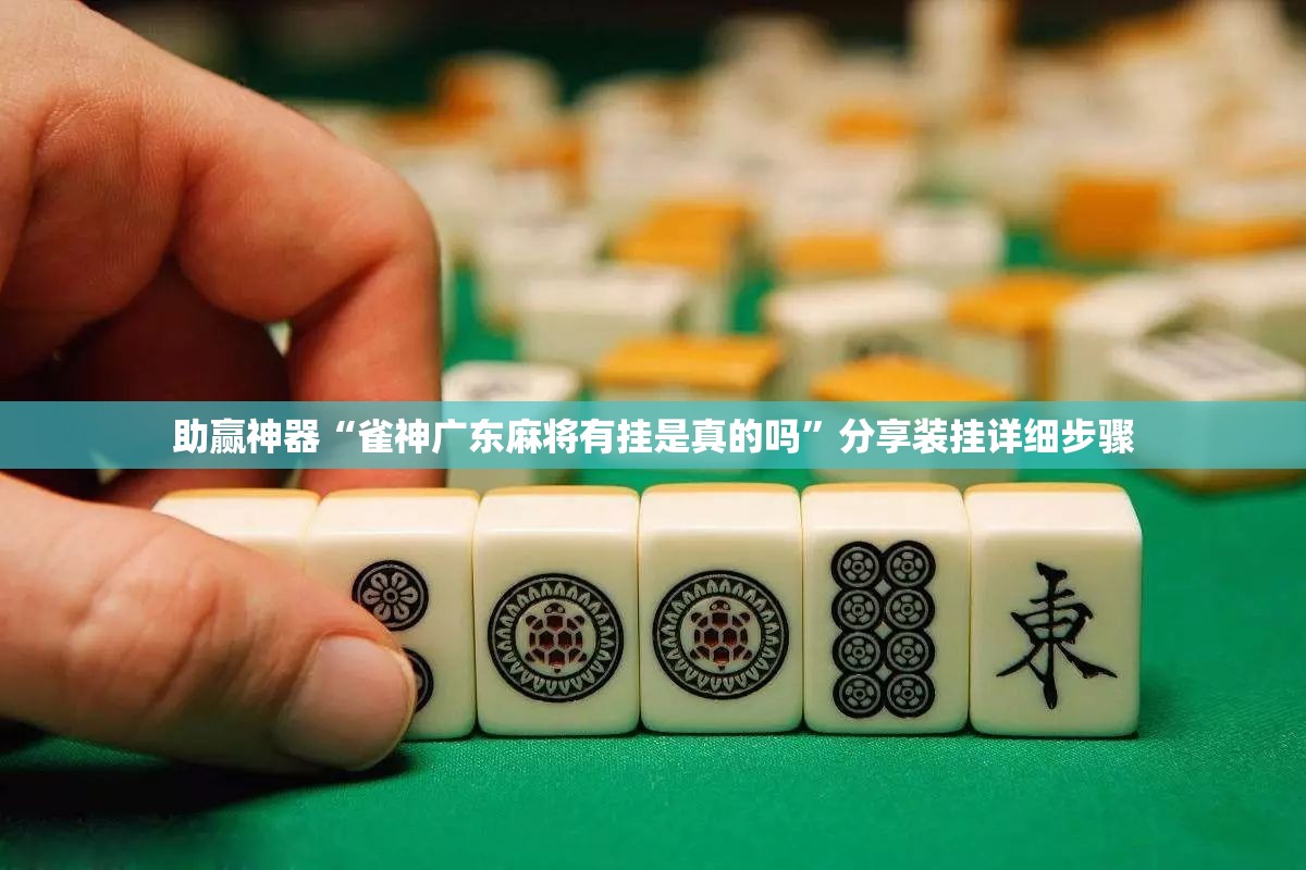 助赢神器“雀神广东麻将有挂是真的吗”分享装挂详细步骤