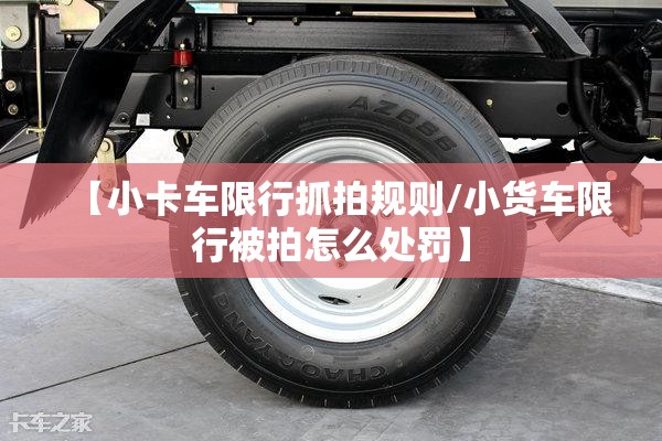 【小卡车限行抓拍规则/小货车限行被拍怎么处罚】
