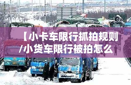 【小卡车限行抓拍规则/小货车限行被拍怎么处罚】