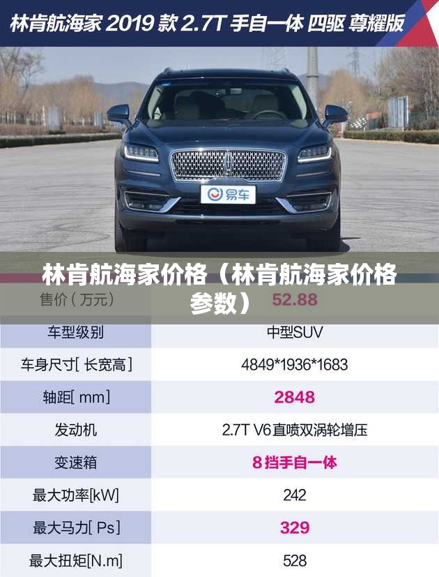 林肯航海家价格(林肯航海家价格参数) 林肯航海家价格(林肯航海家价格参数)
