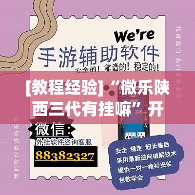 [教程经验]“微乐陕西三代有挂嘛”开挂(透视)辅助教程