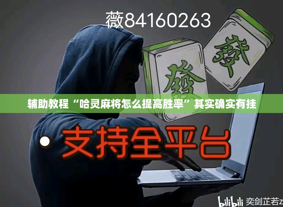 辅助教程“哈灵麻将怎么提高胜率	”其实确实有挂