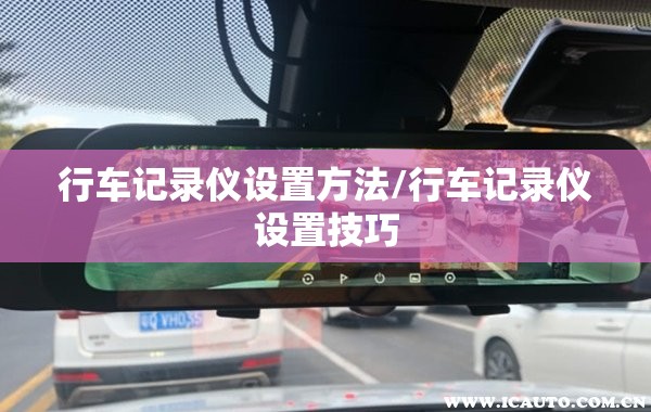 行车记录仪设置方法/行车记录仪设置技巧 行车记录仪设置方法/行车记录仪设置技巧