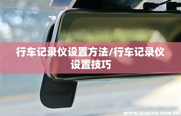 行车记录仪设置方法/行车记录仪设置技巧 行车记录仪设置方法/行车记录仪设置技巧