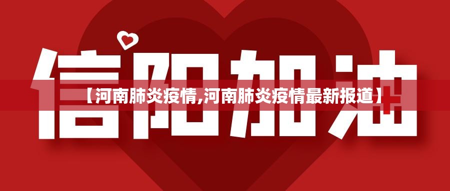 【河南肺炎疫情,河南肺炎疫情最新报道】