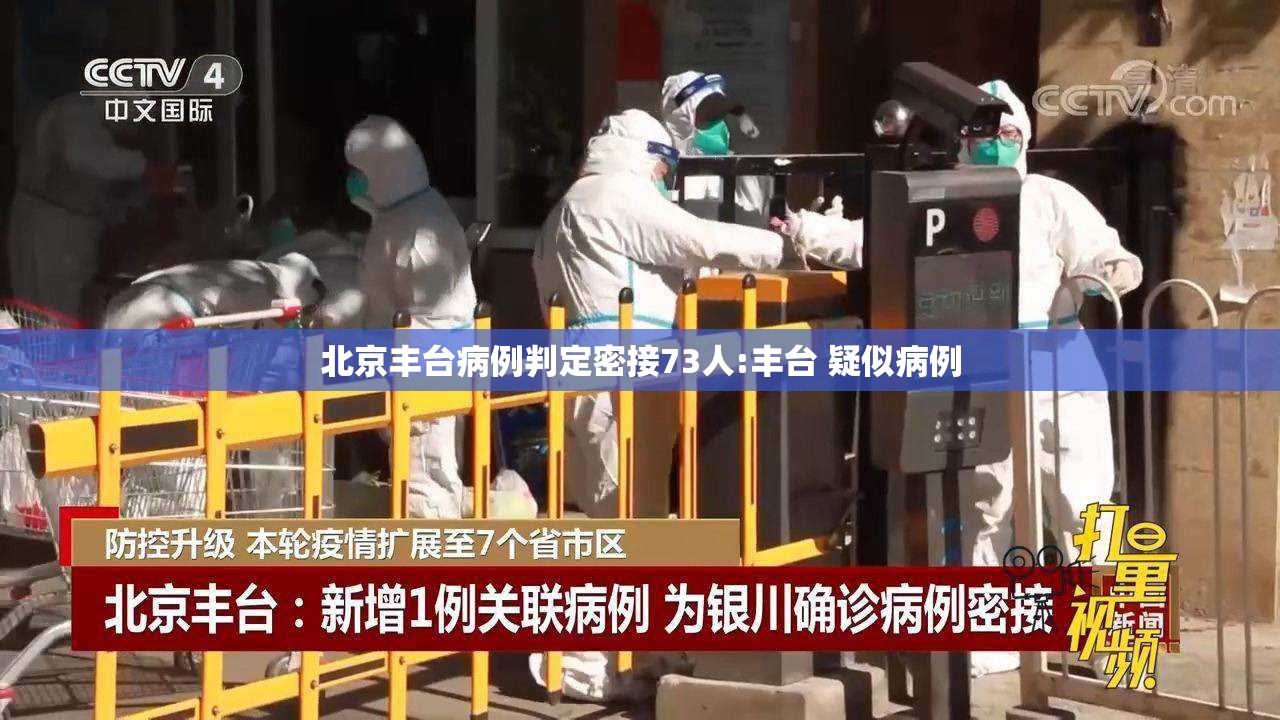 北京丰台病例判定密接73人:丰台 疑似病例 北京丰台病例判定密接73人:丰台 疑似病例