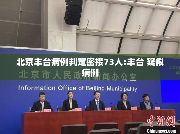 北京丰台病例判定密接73人:丰台 疑似病例 北京丰台病例判定密接73人:丰台 疑似病例
