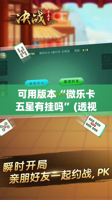 可用版本“微乐卡五星有挂吗	”(透视挂)辅助透视教程