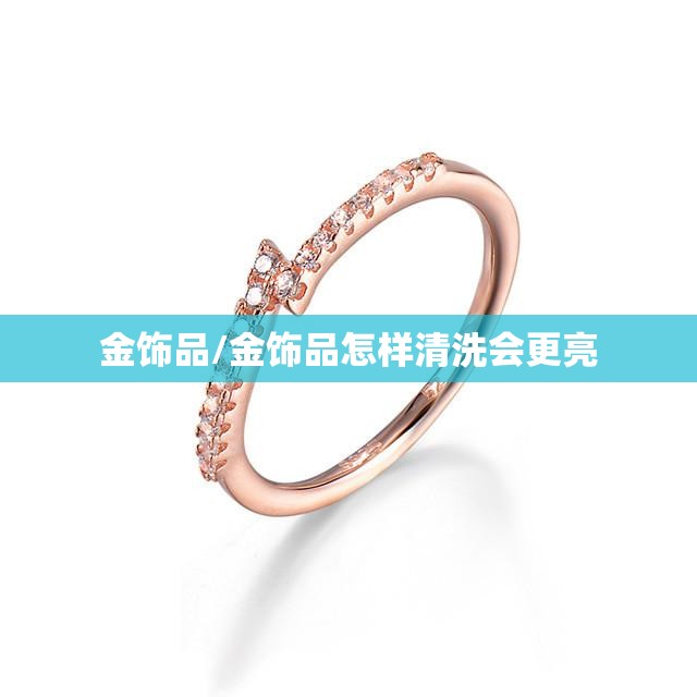 金饰品/金饰品怎样清洗会更亮 金饰品/金饰品怎样清洗会更亮
