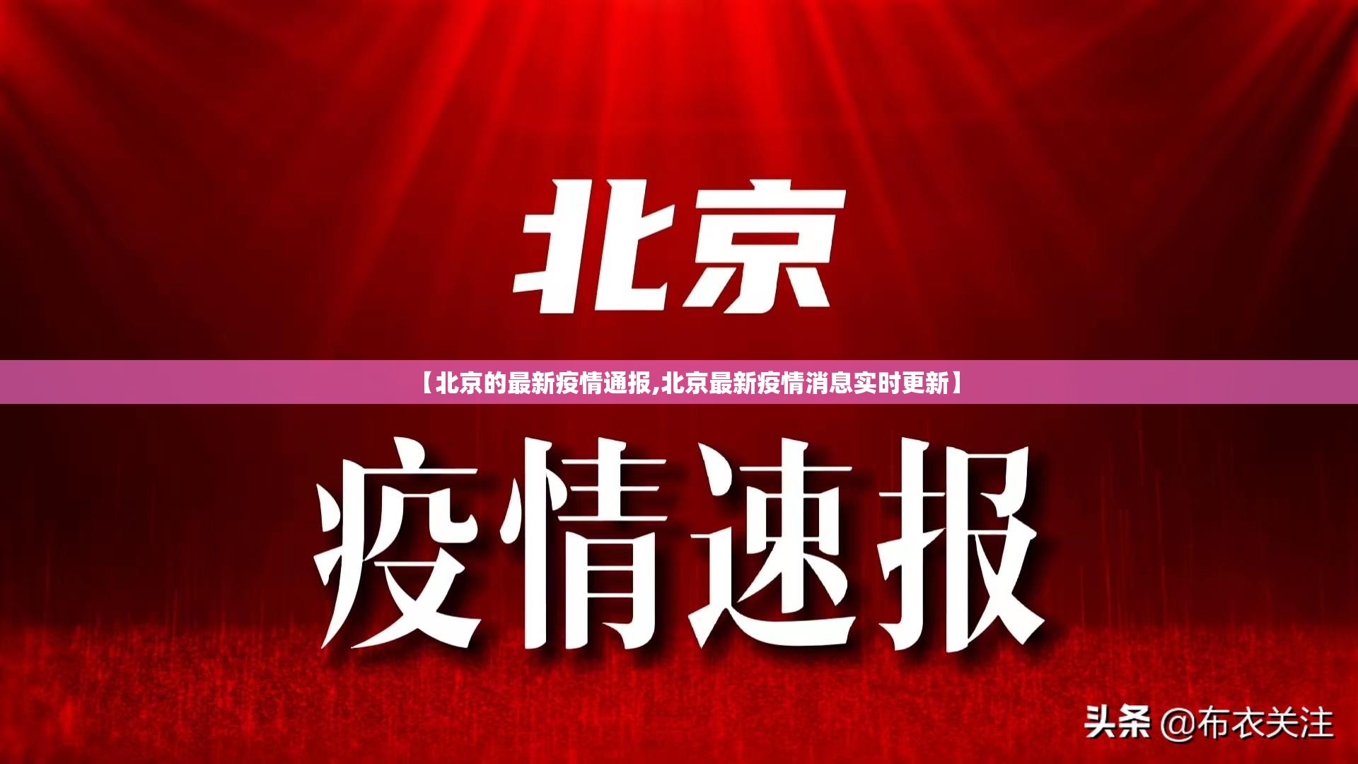 【北京的最新疫情通报,北京最新疫情消息实时更新】 【北京的最新疫情通报,北京最新疫情消息实时更新】