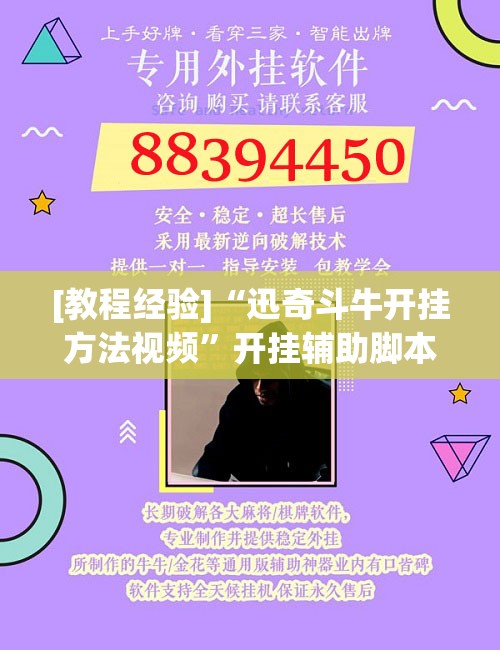 [教程经验]“迅奇斗牛开挂方法视频	”开挂辅助脚本+详细开挂安装教程