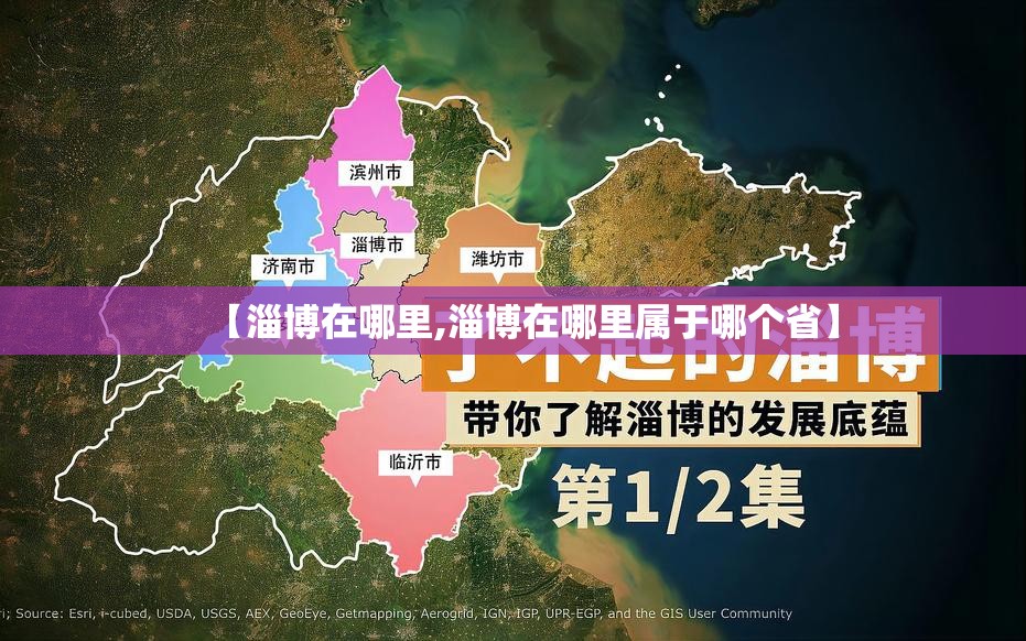 【淄博在哪里,淄博在哪里属于哪个省】 【淄博在哪里,淄博在哪里属于哪个省】