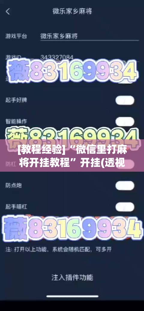 [教程经验]“微信里打麻将开挂教程	”开挂(透视)辅助教程