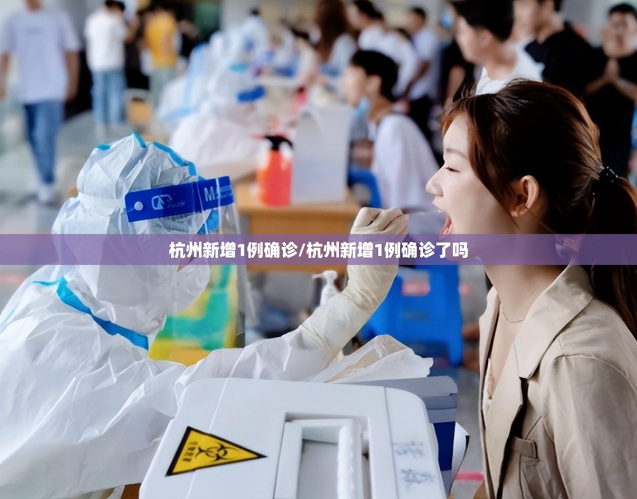 杭州新增1例确诊/杭州新增1例确诊了吗
