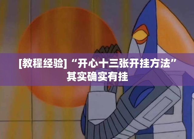 [教程经验]“开心十三张开挂方法”其实确实有挂