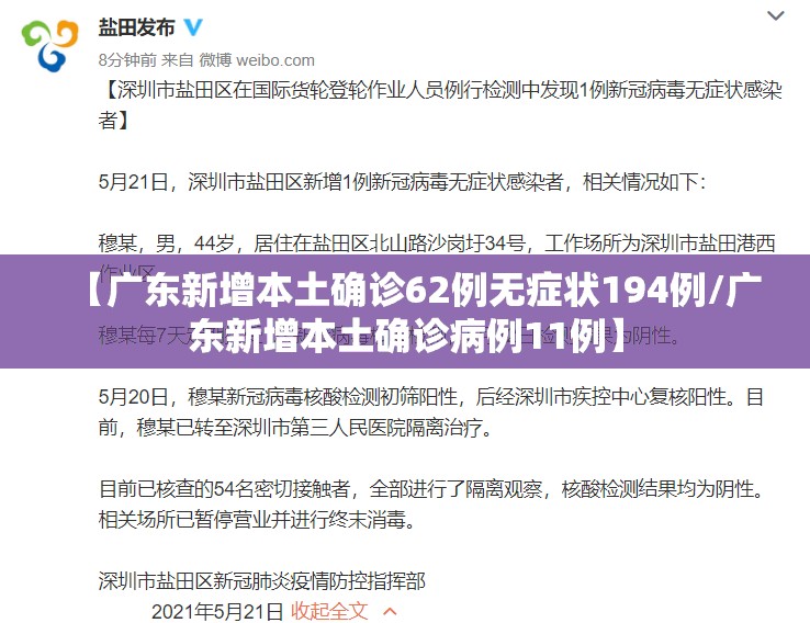 【广东新增本土确诊62例无症状194例/广东新增本土确诊病例11例】