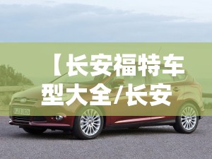 【长安福特车型大全/长安福特车价格表】 【长安福特车型大全/长安福特车价格表】