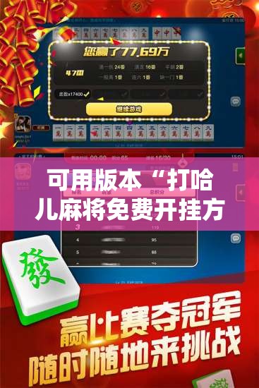 可用版本“打哈儿麻将免费开挂方法”开挂辅助脚本+详细开挂安装教程
