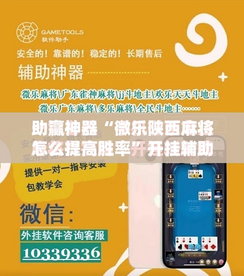 助赢神器“微乐陕西麻将怎么提高胜率”开挂辅助脚本+详细开挂安装教程