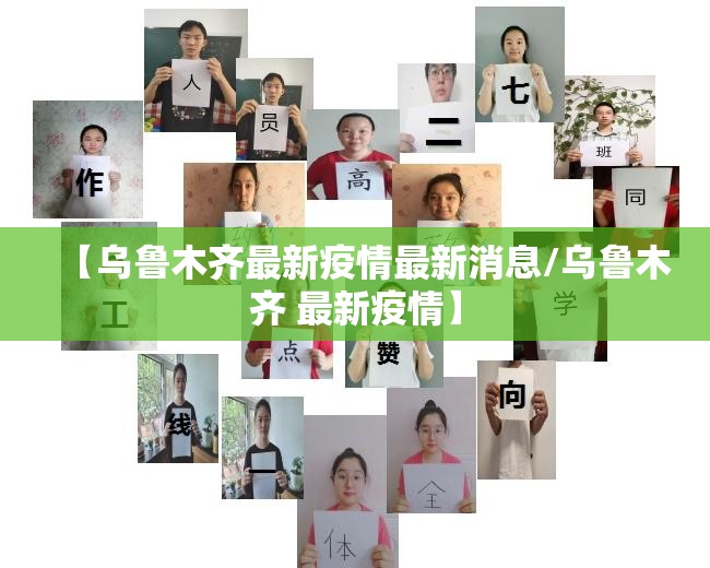 【乌鲁木齐最新疫情最新消息/乌鲁木齐 最新疫情】 【乌鲁木齐最新疫情最新消息/乌鲁木齐 最新疫情】