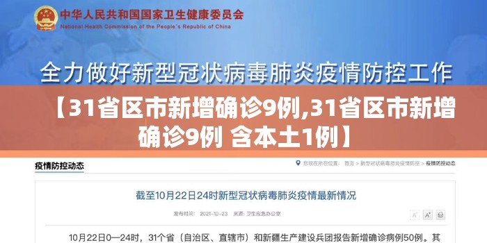 【31省区市新增确诊9例,31省区市新增确诊9例 含本土1例】 【31省区市新增确诊9例,31省区市新增确诊9例 含本土1例】