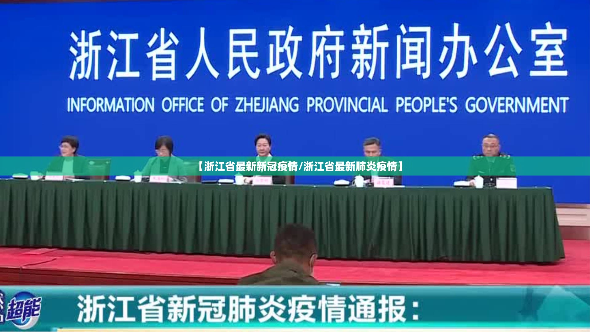 【浙江省最新新冠疫情/浙江省最新肺炎疫情】 【浙江省最新新冠疫情/浙江省最新肺炎疫情】