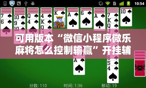可用版本“微信小程序微乐麻将怎么控制输赢”开挂辅助脚本+详细开挂安装教程