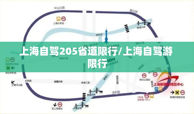 上海自驾205省道限行/上海自驾游 限行 上海自驾205省道限行/上海自驾游 限行