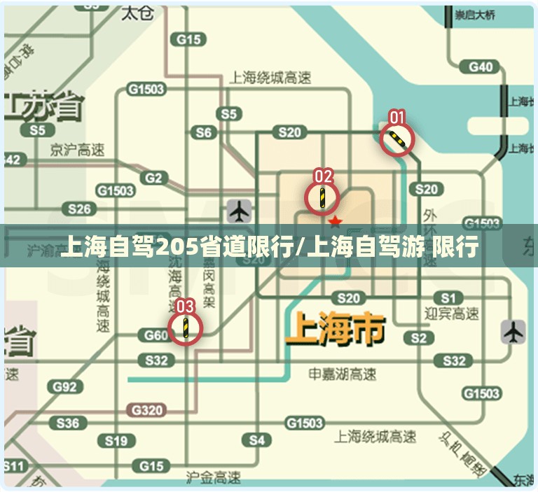 上海自驾205省道限行/上海自驾游 限行 上海自驾205省道限行/上海自驾游 限行