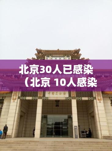 北京30人已感染(北京 10人感染) 北京30人已感染(北京 10人感染)