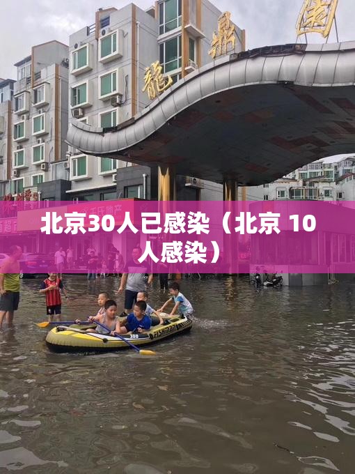 北京30人已感染(北京 10人感染) 北京30人已感染(北京 10人感染)